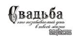 Акриловый штамп TRU041b Свадьба это незабываемый день в твоей жизни, размер 5,5 * 2,4 см - ScrapUA.com