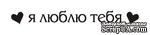 Акриловый штамп TRU053b Я люблю тебя, размер 6,5 * 0,8 см - ScrapUA.com