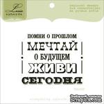 Акриловый штамп Lesia Zgharda TRU157 Помни о прошлом, мечтай о будущем, живи сегодня, размер 5,9х4,8 см. - ScrapUA.com