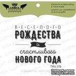 Акриловый штамп Lesia Zgharda TRU276 Веселого рождества и счастливого Нового Года, размер 4.8х4.2 см - ScrapUA.com