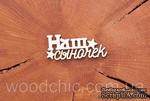 Чипборд &quot;Наш сыночек&quot; от WOODchic, 6,2х2 см - ScrapUA.com