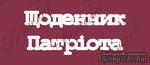 Чипборд от Вензелик - Надпись &quot;Щоденник патріота&quot;, размер: 43x110 мм - ScrapUA.com