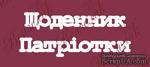 Чипборд от Вензелик - Надпись &quot;Щоденник патріотки&quot;, размер: 44x120 мм - ScrapUA.com