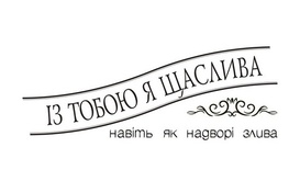 Акриловый штам  T139 Із тобою я щаслива, размер 6,1х2,2 см