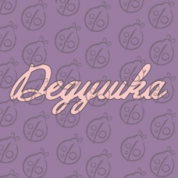 Чіпборд. Напис "Дедушка", cb-479