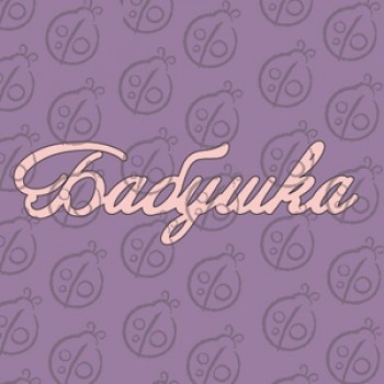 Чіпборд. Напис "Бабушка", cb-478