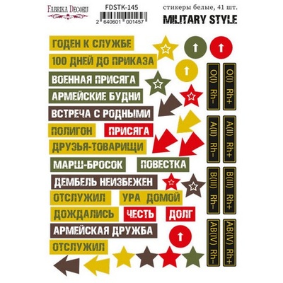 Набір наліпок (стікерів) 45шт. Military style #145, ТМ Фабрика Декору