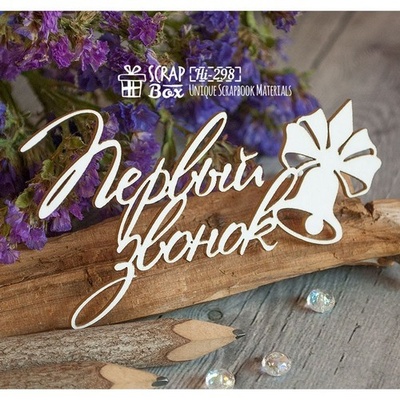 Чіпборд ScrapBox — перший дзвінок (Hi-298)
