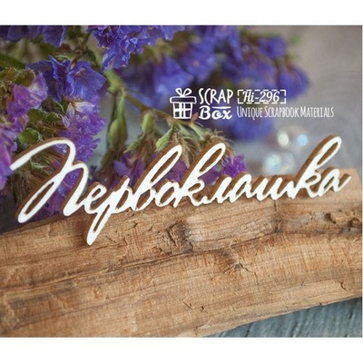 Чіпборд ScrapBox - напис Першоклашка Hi-296