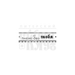Штамп від ПСК - Погано Без тебе (Строчка)