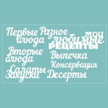 Чіпборд від Вензелик - набір "Мої улюблені рецепти", розмір: 188*106 мм.