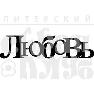 Акриловий штамп "Любовь"