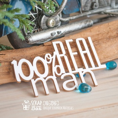 Чіпборд ScrapBox - 100% Real man Hi-396