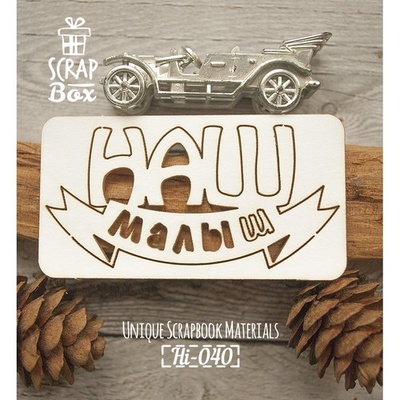 Чіпборд ScrapBox - напис Наш малюк