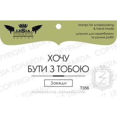 Акриловий штамп Lesia Zgharda T356 Хочу бути з тобою, розмір 4,3х2,3 см