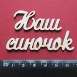 Чіпборд від Вензелик - Слова "Наш синок", розмір чіпборду: 20*112 мм
