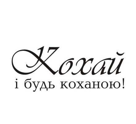 Акриловый штам T145 Кохай і будь коханою, размер 5,4х2,2 см