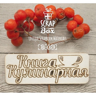 Чіпборд ScrapBox - напис Кулинарная книга з чашкою