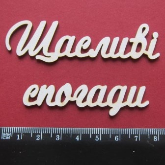 Чіпборд від Вензелик - Слова "Щасливості погаді', ширина фрази: 150 мм
