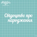 Чіпборд від Вензелик - напис "Свідоцтво про народження", розмір: 11,3x4,2см