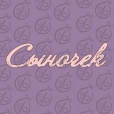 Чіпборд. Напис "Сыночек", cb-481