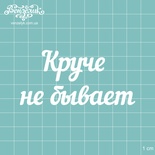 Чіпборд від Вензелик - Напис "Круче не буває", розмір: 81x39 мм