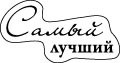 Прозорий штамп САМЫЙ ЛУЧШИЙ 6,2*3,4см SCB 0810043