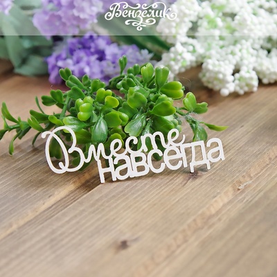 Чіпборд від Вензелик - Разом назавжди, розмір: 81x31м