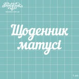 Чіпборд від Вензелик - Напис "Щоденник матусі", розмір: 8x4,2см