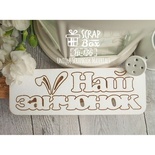 Чіпборд ScrapBox - напис Наш зайчик Hi-136