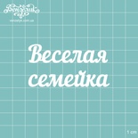 Чіпборд від Вензелик - Напис "Весела сімейка", розмір: 64x34 мм