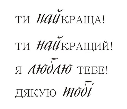 Акриловый штам T159 Ти найкраща, размер 4,5х4,1 см