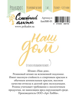 Гумовий штамп від Polkadot "Наш дім"