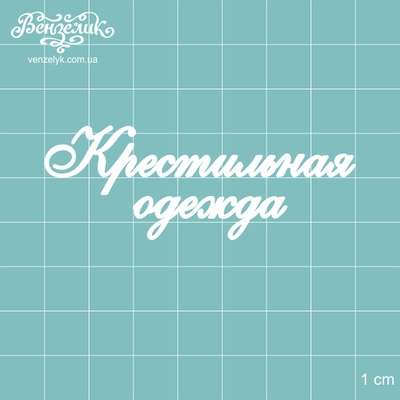 Чіпборд від Вензелик - хрестильний одяг, розмір: 70x25 мм