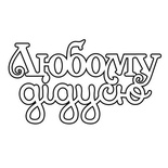 Чіпборд ScrapBox — напис Любому дідусю Hi-237