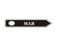 Акриловий штам TRU107-5 Май, розмір 7х1,2 см