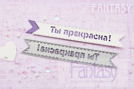 Ніж для вирубки "Fantasy" прапорець "Ти прекрасна!"
