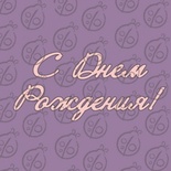 Чіпборд. Напис "С Днем Рождения", cb-468
