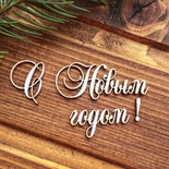 Чіпборд від Вензелик - Напис "З Новим роком"