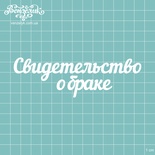 Чіпборд від Вензелик - підпис "Свидетельство о браке", розмір: 12,3x3,9 см