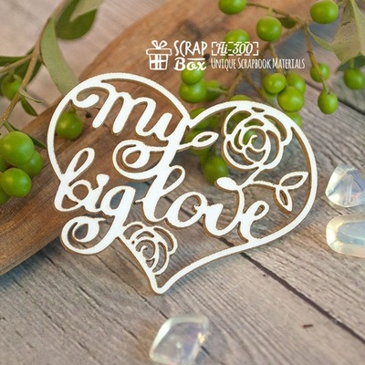 Чіпборд ScrapBox — напис My Big Love у серці Hi-300