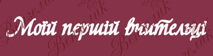 Чіпборд від Вензелик - напис "Моїй першій вчительці", розмір: 20x158 мм