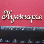 Чіпборд від Вензелик - Слова "Куланарія', розмір чіпборду: 23*75 мм