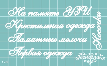 Чіпборд від Вензелик - Додатковий набір 02, розмір: мала літера 5 мм