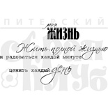 Штамп від ПСК - Набір життя (Життя)