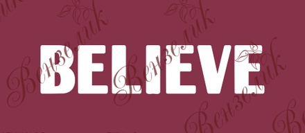 Чіпборд від Вензелик - Напис "Believe 03", розмір: 12x55 мм