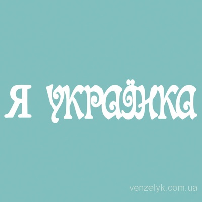 Чіпборд від Вензелик - Напис "Я українка", розмір: 13x59 мм