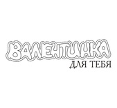 Акриловый штам TRU130a Валентинка для тебя, размер 6,7х1,9 см