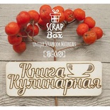 Чіпборд ScrapBox - напис Кулинарная книга з чашкою