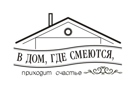 Акриловий штам TRU105 В дом, где смеются, приходит счастье, розмір 5х2,9 см